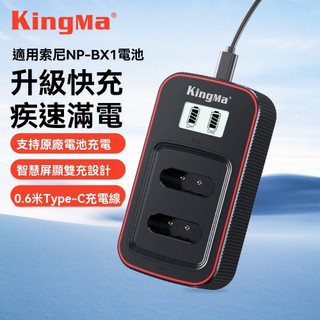 KingMa NP-BX1 雙槽充電器 TYPEC USB輸入