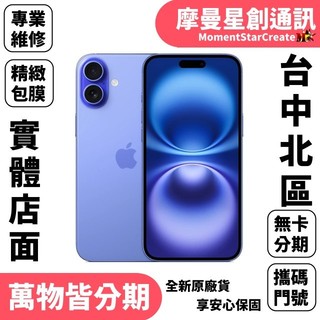 台中分期Apple iPhone 16 Plus 128GB 快速分期 線上分期 軍人/學生/上班族