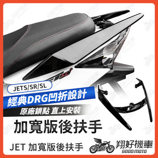 【翔好機車】JET SL 158 後扶手 JET SL 後扶手 JET SR 後扶手 JETS 後扶手 機車後扶手