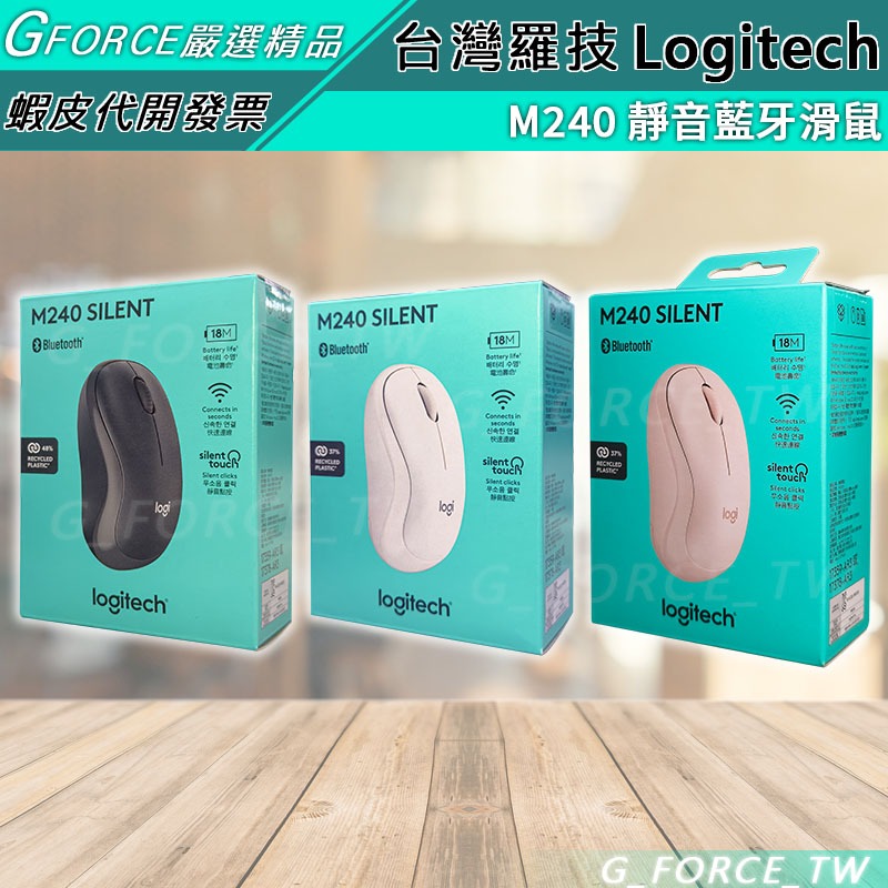 Logitech 羅技 M240 無線靜音藍牙滑鼠 靜音藍牙滑鼠 2.4g無線+藍牙 雙模【GForce台灣經銷】
