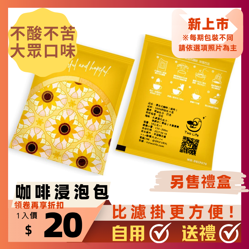 【Two Life】咖啡浸泡包 咖啡 浸泡包 杏仁黑可可 送禮 禮盒 經典 不喝咖啡的人都愛 浸泡式咖啡 浸泡咖啡
