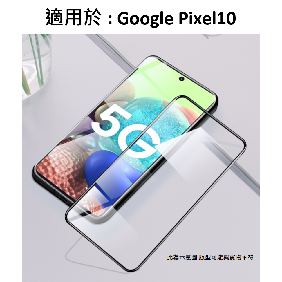 Pixel10 9H 鋼化玻璃膜 全膠 滿版 玻璃貼 保護貼 鋼化膜 防刮 GOOGLE Pixel 10