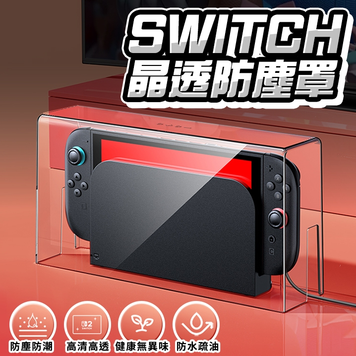 Switch 2 防塵罩 任天堂 OLED 防塵盒 Switch 防塵 主機防塵殼 遊戲機防塵罩 防塵殼 發光底座