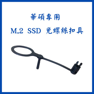 華碩 ASUS M.2 M2 SSD 固態硬碟 免螺絲扣具 扣具 免螺絲