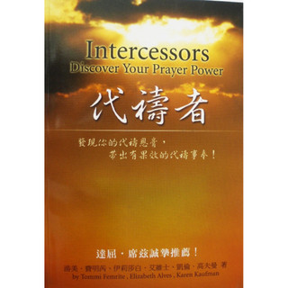 代禱者 （Intercessors Discover Your Prayer Power ）