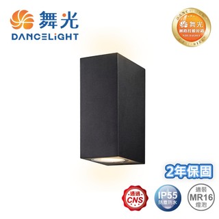 【舞光原廠授權】米娜防水壁燈 IP55 MR16 附燈泡 E-2386-R