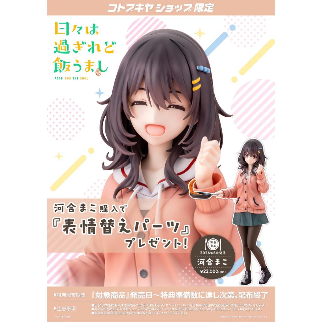 ☆ JB _TOYS ☆【限定特典】日版 壽屋 歲月流逝飯菜依舊美味 河合真子 1/7 PVC 完成品