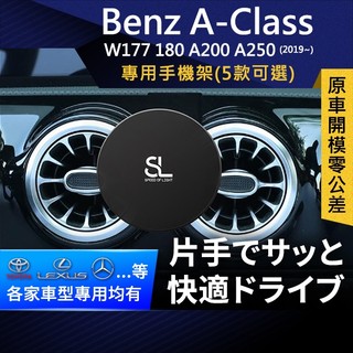 SL光速專車卡扣手機支架 Benz A-class W177 A180 A200 A250 賓士 車架 底座 車充
