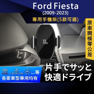 SL光速專車卡扣手機支架 Ford Fiesta 福特 嘉年華 底座 車架 車充 車用Magsafe/Qi2
