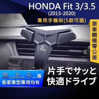 SL光速專車卡扣手機支架 Honda Fit 3代 3.5代 本田 飛度 底座 車架 車充 車用Magsafe/Qi2