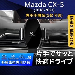 SL光速專車卡扣手機支架 Mazda CX-5 2代 16-23 馬自達 底座 車架 車充 車用Magsafe/Qi2