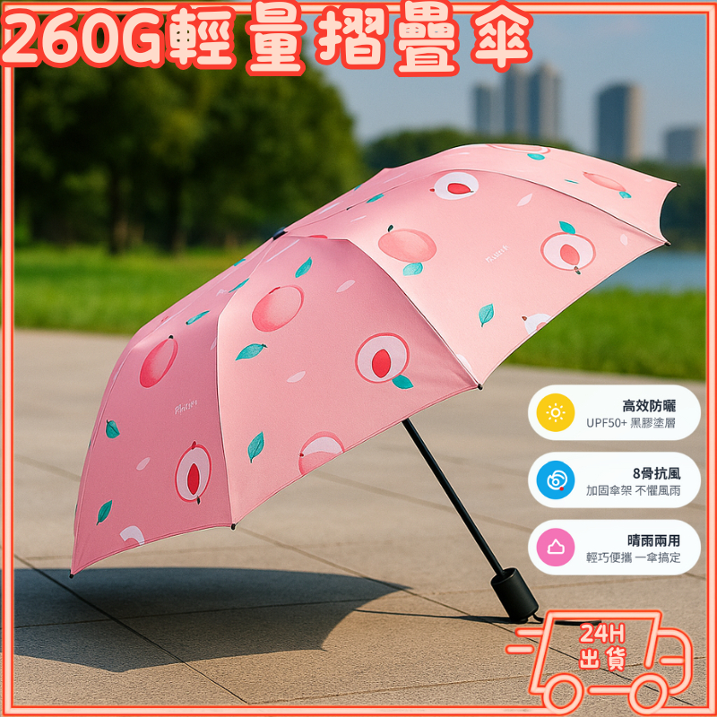 【可愛水果傘】隔日配 遮陽傘 摺疊傘 輕量傘 260g