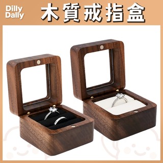 現貨 木質戒指盒【飾品盒】ER0160▸戒指盒▸求婚戒盒▸求婚戒指盒▸雙卡位戒指盒▸戒指收納▸飾品收納盒▸單卡位戒指盒