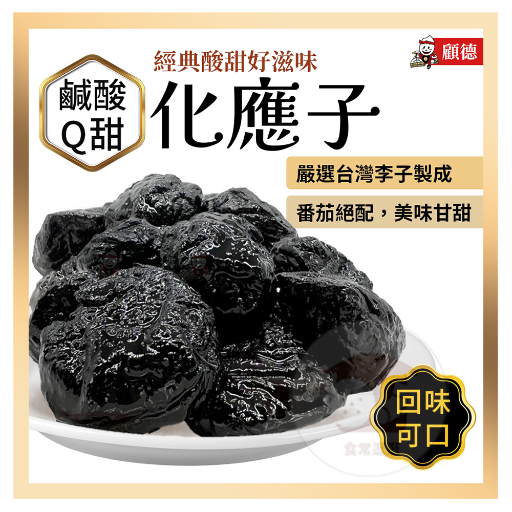 電子發票+現貨 化應子 番茄蜜餞 化核應子 顧德食品 可搭配番茄 蜜餞番茄 果乾蜜餞 古早味 蜜餞 化應子