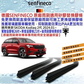 和霆車部品—德國SENFINECO SKODA KODIAQ 2代 保留原廠雨刷骨架升級替換矽膠膠條 推薦玻璃鍍膜使用