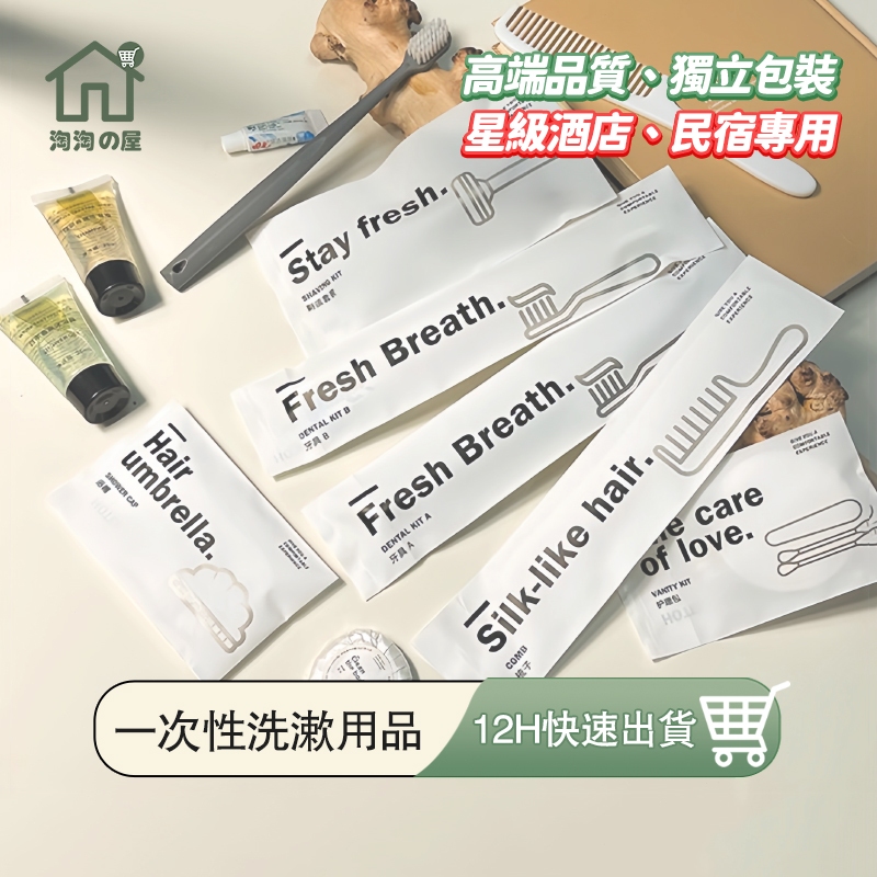 星級酒店專用 一次性旅行組 一次性牙刷組 拋棄式牙刷 牙刷旅行組 隨身梳 拋棄式刮鬍刀 旅行盥洗組 洗髮乳 沐浴乳淘淘屋