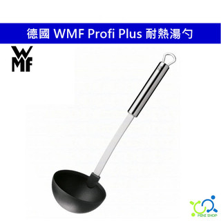 【原廠公司貨】德國 WMF Profi Plus 耐熱湯勺 耐熱湯杓 耐熱270度 料理湯匙 湯杓 湯匙 料理用具