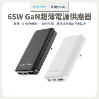MOZTECH 65W 超薄型 快充頭 電源供應器 氮化鎵 GaN 可充筆電 Macbook 折疊插頭
