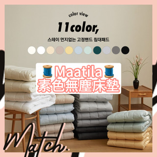 [Match] 🌟現+預🌟 韓國 Maatila 素色 無塵 寢具 床墊 防滑 四季 親膚 透氣 固定帶 不悶熱 機洗