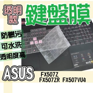 ASUS 華碩 TUF Gaming F15 FX507Z FX507ZR FX507VU4 鍵盤膜 鍵盤套 鍵盤保護膜
