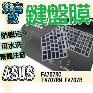 ASUS 華碩 TUF Gaming A17 FA707RC FA707RM FA707R 注音 繁體 鍵盤套 鍵盤膜