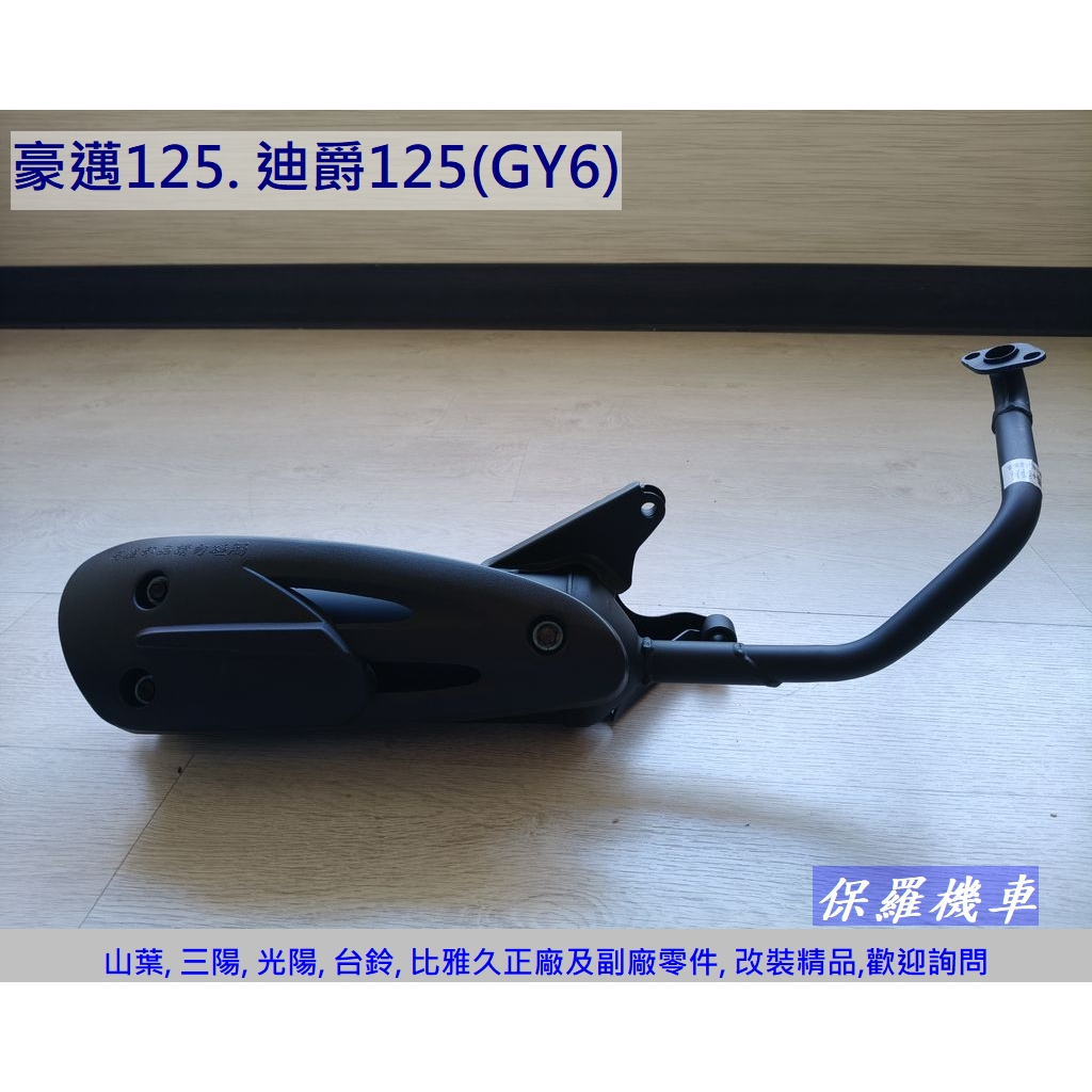 保羅機車 光陽 豪邁125. 迪爵125(GY6引擎) 副廠 排氣管