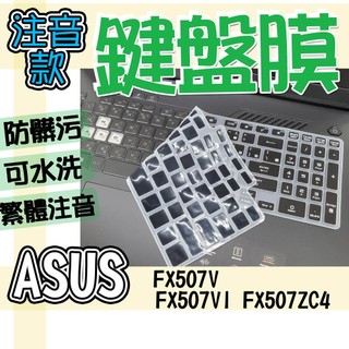 ASUS 華碩 TUF Gaming F15 FX507V FX507VI FX507ZC4 注音 繁體 鍵盤套 鍵盤膜