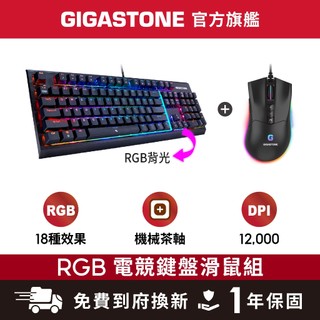【GIGASTONE】茶軸 RGB機械式電競鍵盤+電競滑鼠｜12000 DPI/遊戲巨集/LED背光/低延遲/防鬼鍵