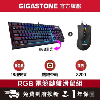 【GIGASTONE】茶軸 RGB機械式電競鍵盤+電競滑鼠｜3200 DPI/遊戲巨集/LED背光/低延遲/防鬼鍵