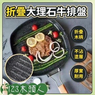 折疊牛排煎鍋 不沾鍋烤盤 折疊煎鍋 牛排煎鍋