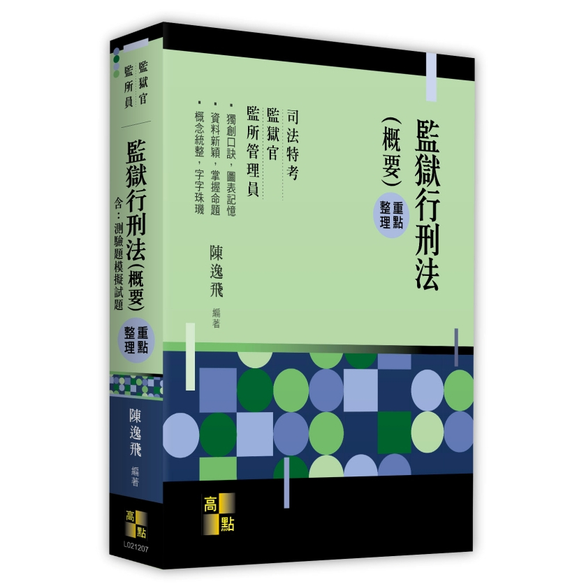 【華通書坊】2026監獄官．監所管理員 ：監獄行刑法（概要）重點整理 陳逸飛 高點 9786264113717