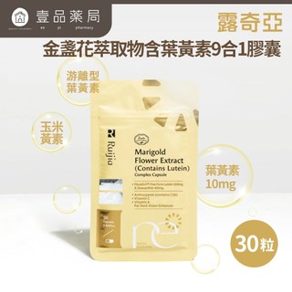 【Ruijia露奇亞】FloraGLO®遊離型葉黃素 30粒/包 金盞花葉黃素 玉米黃素 9合1配方【壹品藥局】