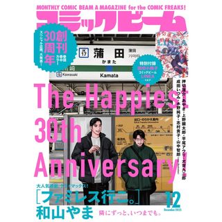 [TP小屋](全新現貨) 日文雜誌 月刊 Comic Beam 2025年12月 和山やま 去家庭餐廳吧 去唱卡拉OK吧