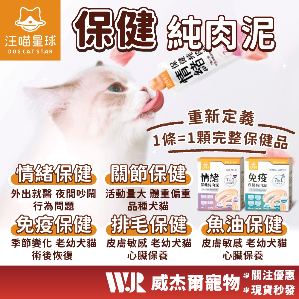 【威杰爾】汪喵星球 保健純肉泥 (免疫/情緒) 無膠純肉泥 汪喵肉泥 貓肉泥 肉泥 貓泥 貓咪零食 寵物零食【A076】