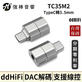 🔥現貨🔥 ddHiFi TC35M2 TypeC轉3.5mm全功能DAC解碼轉接頭 台灣總代理保固 | 強棒音響