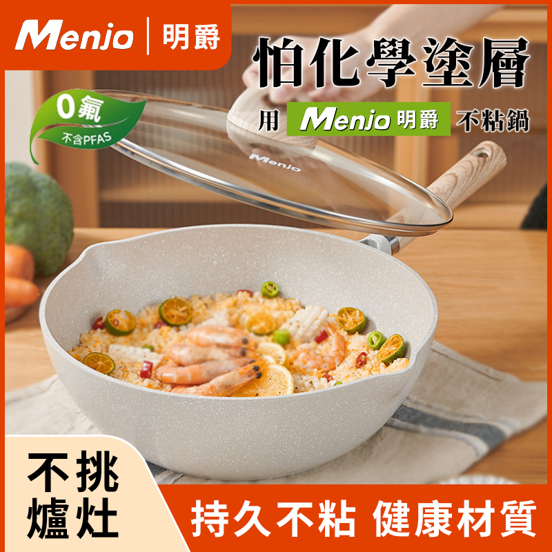 【隔日達】Menjo 奶貝深炒鍋 麥飯石炒鍋 麥飯石不粘鍋 炒鍋 炒菜鍋 不沾平底鍋 煎鍋 電磁爐燃氣灶通用