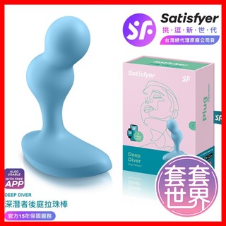 【今天買 明天到】Satisfyer｜Deep Diver｜深潛者 後庭前列腺拉珠棒 延遲訓練器 情趣用品 藍
