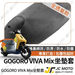【JC-MOTO】 VIVA MIX 坐墊套 坐墊網 隔熱座墊 座墊套 座墊罩 機車座墊 保護 保護套