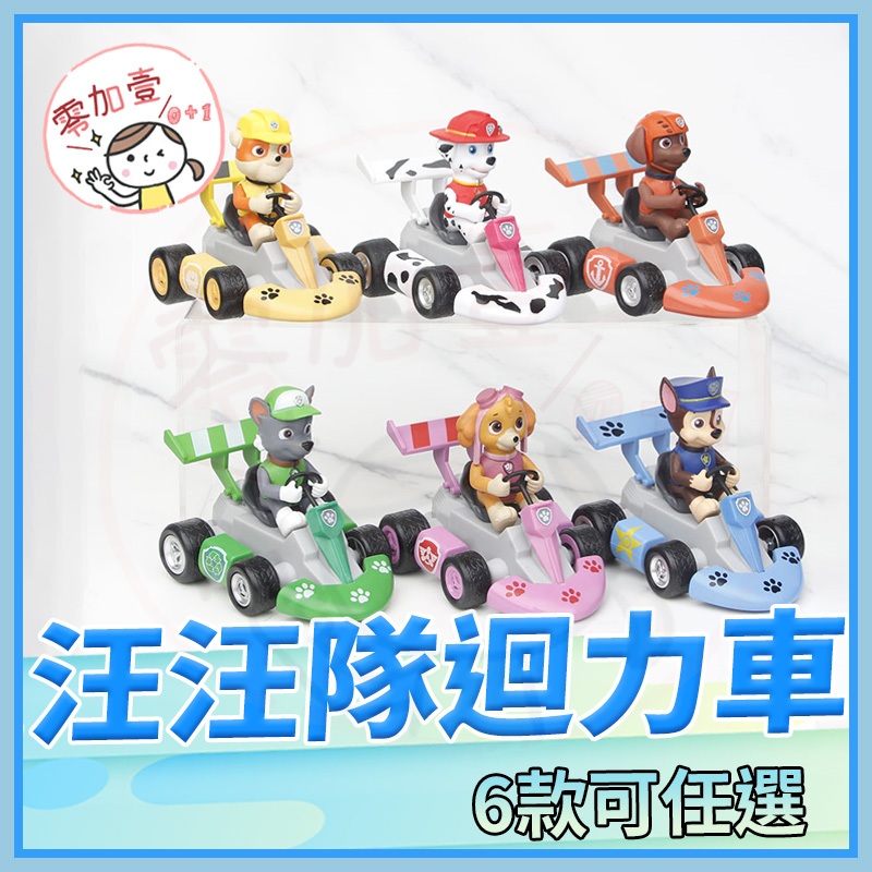 【零加壹】台灣出貨💯 汪汪隊迴力車 汪汪隊 兒童 玩具車 迴力車 狗狗 阿奇天天毛毛小礫卡通 卡丁車 玩具
