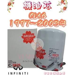 INFINITI QX4 3.3 3.5 1997-03年 正廠 櫻花 機油芯 機油心 濾芯 濾心 濾清器 C-1821