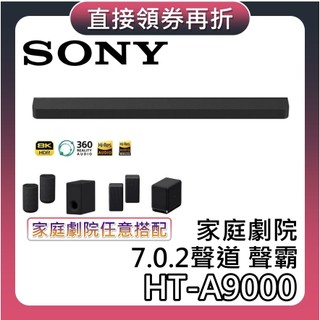 SONY 索尼 HT-A9000【現貨+領券再折+蝦幣10%回饋】7.0.2聲道 家庭劇院 聲霸 揚聲器 A9000
