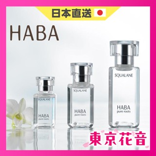 【日本直送】HABA純海角鯊精純液 15ml 30ml 60ml 美容油 精華油 角鯊油 化妝水日本NO.1