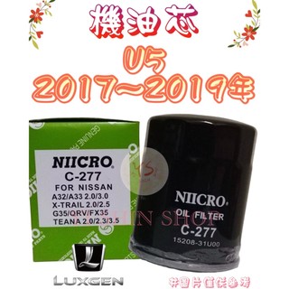 LUXGEN U5 1.6 2017-2019年 正廠 飛鹿 櫻花 機油芯 機油心 濾芯 濾心 濾清器