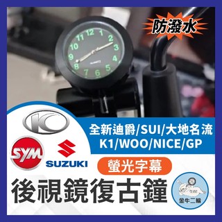 金牛二輪🌟全新迪爵 SUI 機車 摩托車 後視鏡時鐘 復古鐘 K1 woo nice gp 光陽機車時鐘 三陽機車時鐘