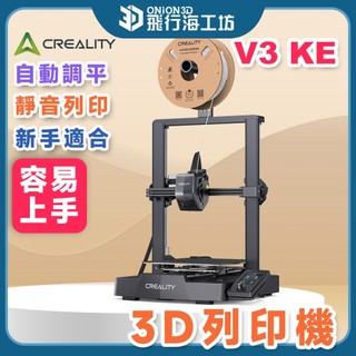 創想三維 Creality Ender3 V3 KE 近端擠出 自動調平 高速列印 3D列印機