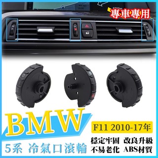 BMW F10 F11 F18 冷氣口滾輪 10-17年款 冷氣滾輪 空調滾輪 冷氣 雙滾輪 風口底座滾輪 出風口