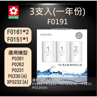 限時倒數SAKURA櫻花 F0191 RO淨水器濾心 組合包F0192 F0193 F0194 F0195 F0196