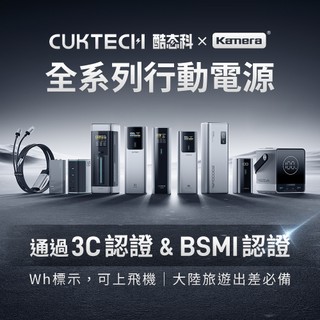 "呱呱嚴選" 酷態科 3C認證行動電源 CCC認証 CUKTECH 行動電源 Wh標示 BSMI認証 可上飛機 大陸可帶