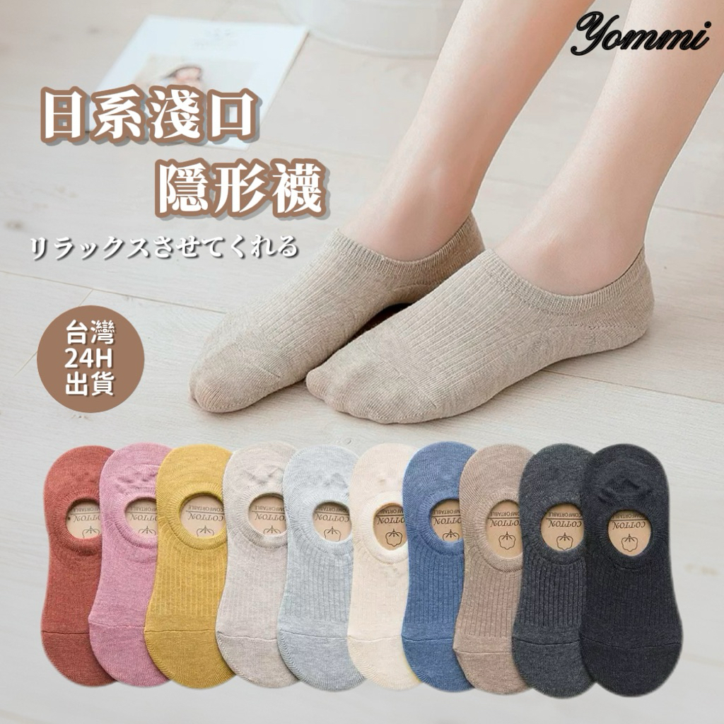【Yommi】🔥臺灣現貨❤️ 隱形襪 學生襪 船襪 日系短襪 淺口襪 襪子女  硅膠防滑 夏季 棉襪 糖果色A102