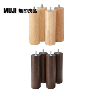 【MUJI 無印良品】木製腳/20cm/(M8)(大型傢俱配送)